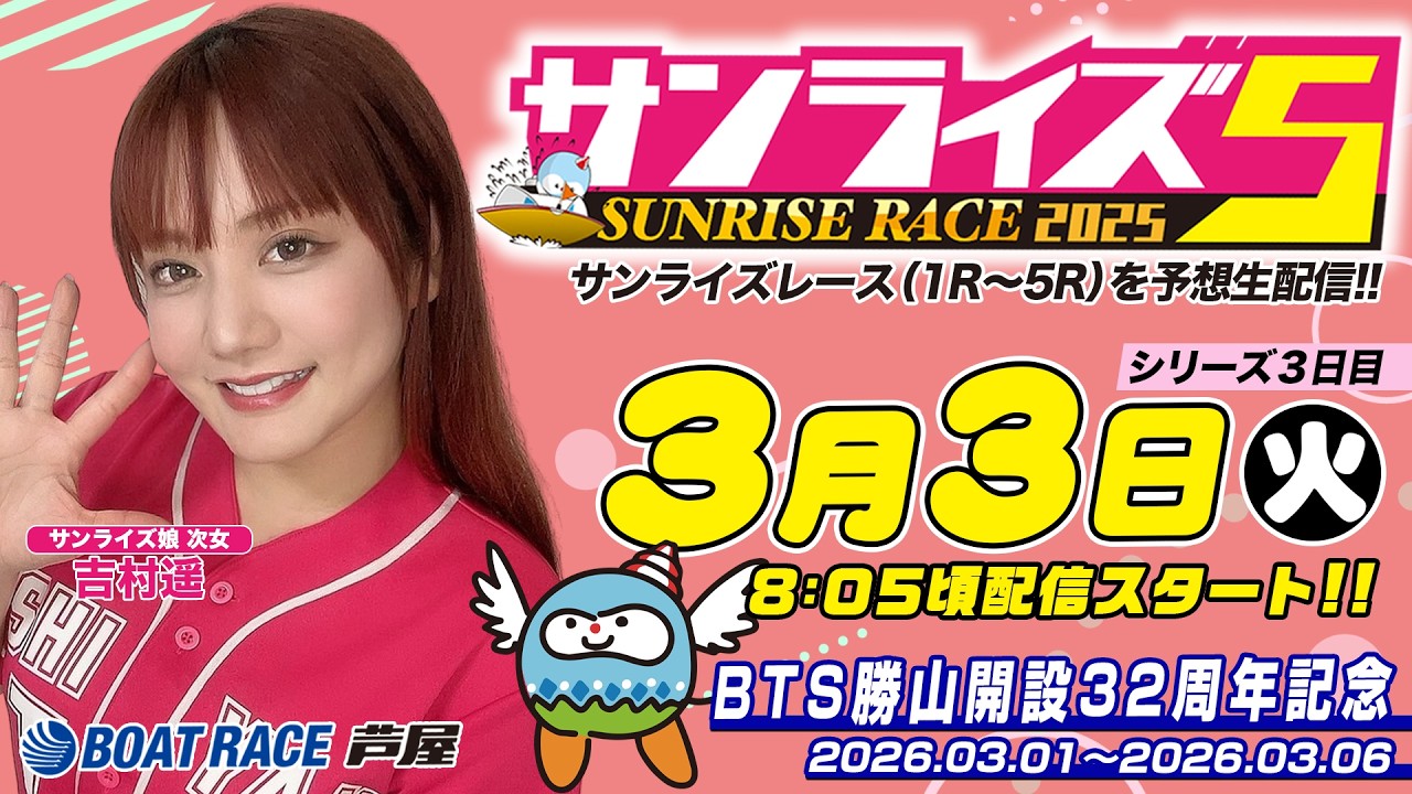 【３月３日】BTS勝山開設32周年記念　～サンライズ5～