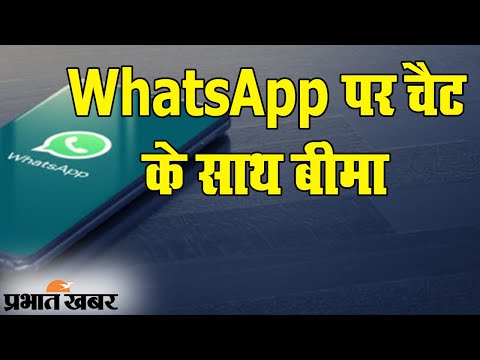 WhatsApp यूजर्स को मिलेगा किफायती हेल्थ इंश्योरेंस, जल्द शुरू होगी सेवा, जानिए कैसे | Prabhat Khabar