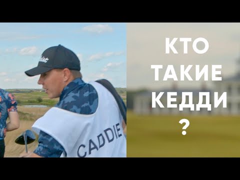 Видео: Кто такой кедди? Caddy? Как им стать и как заработать первые деньги? Начало карьеры в Гольфе!