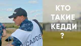 видео: Кто такой кедди? Caddy? Как им стать и как заработать первые деньги? Начало карьеры в Гольфе! картинка: Кто такой кедди? Caddy? Как им стать и как заработать первые деньги? Начало карьеры в Гольфе!