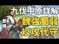 敛兵聚谷 以攻代守 深度分析姜维的战略思路转变和北伐全过程 孱弱的蜀汉面对强魏为何频频出击 姜维和诸葛亮的区别在哪里 丨大合集45丨文大郎