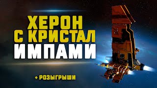 EVE Online. ПВП ХЕРОН С КРИСТАЛ СЕТОМ. Мстим за Херонов..