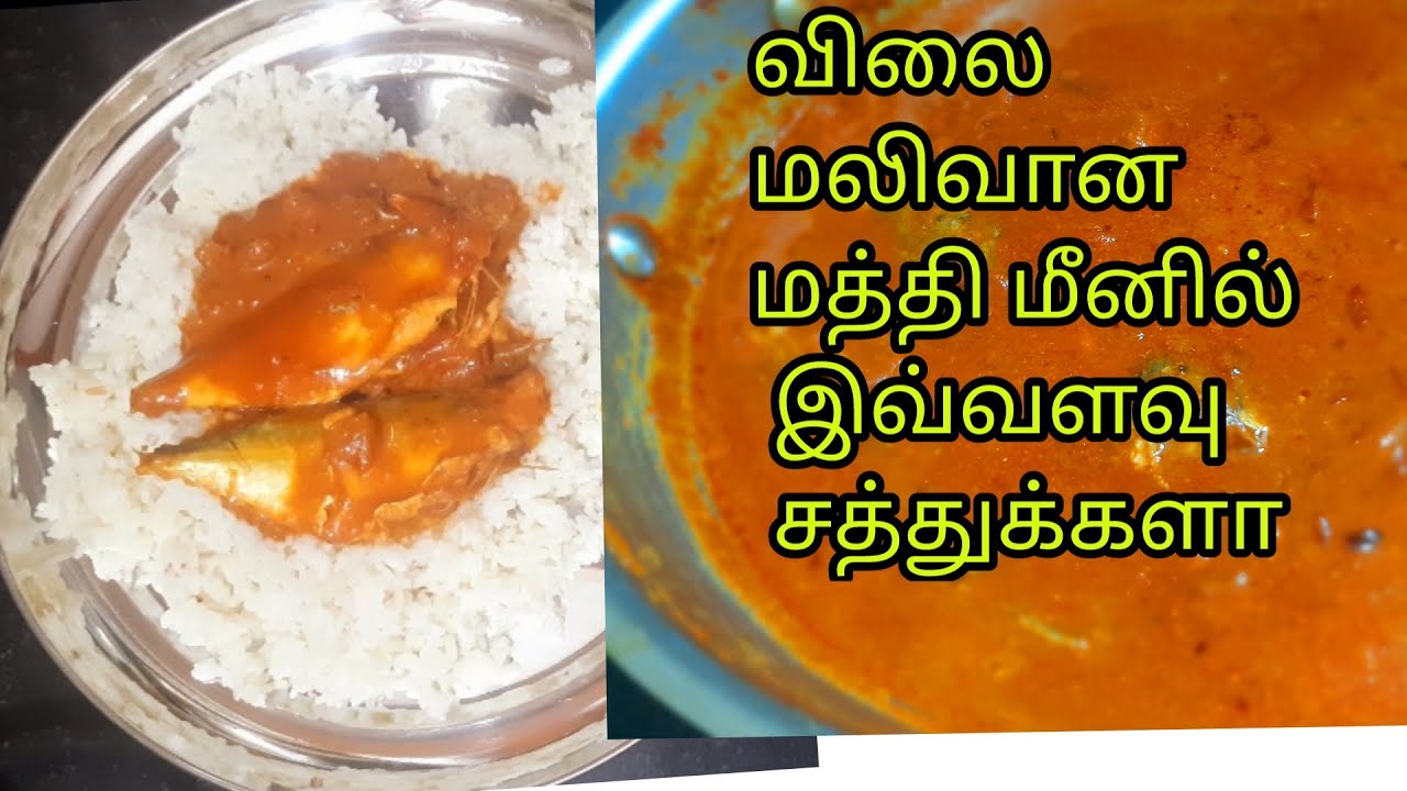 மத்தி மீன் காரசாரமாக இப்படி செய்யலாம்// matthi mean gravy recipe in Tamil. YouTube