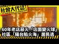 《社會大代誌》60年老店惡火「店面變火球」社區「陽台陷火海」居民逃