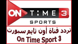 تردد قناة أون تايم سبورت 3 On Time Sport مع اضافة التردد الجديد