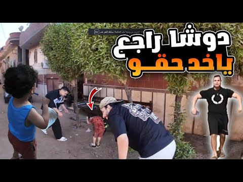عمرو غرق دوشا وحسام ودوشا قلع علشان ياخد حقو صريخ ضحك