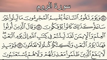 سورة الروم من الآية 54 الى الآية 56 , ثلاوة جميلة و عطرة و خاشعة ، سبحان الله الذي أعطاه هذا الصوت .