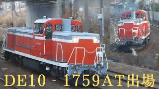 単8826 DE10‐1759AT出場単機回送(秋田総合車両センター出場)
