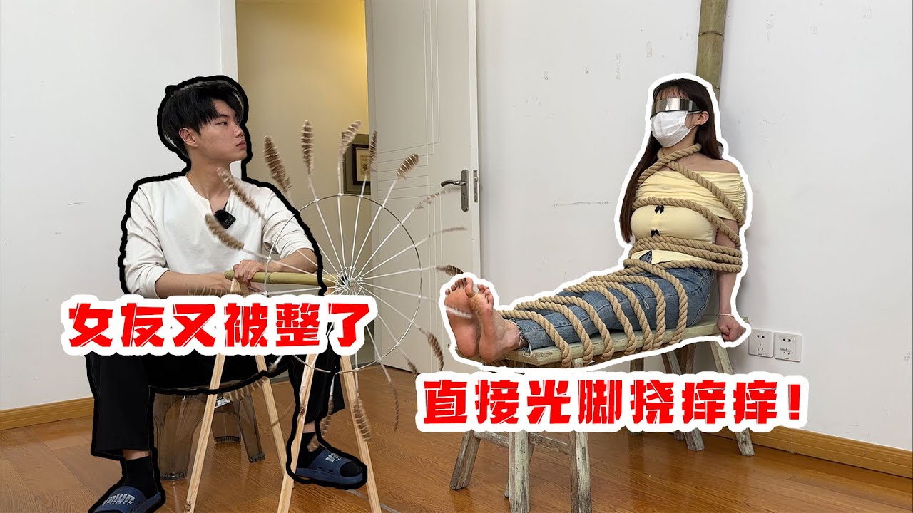 侠客红尘：女友被五花大绑，惩罚光脚挠痒痒，她该如何逃脱？