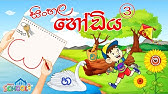 sinhala hodiya tracing worksheet part 2 sinhala alphabet tracing akuru huruwa sinhala hodiya youtube