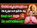 రవి వృషభ సంక్రమణం వల్ల కుంభ రాశి వాళ్ళ భవిష్యత్తు 30 రోజుల పాటు ఎలా ఉంటుంది? | Machiraju Kiran Kumar