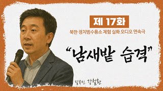 [제 17 화] 남새밭 습격ㅣ정치범수용소 체험 수기 ｢수용소의 노래｣ㅣ오디오 연속극