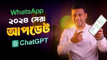 হোয়াটসঅ্যাপে এখন চ্যাট জিপিটি ব্যবহার করুন | Whatsapp Update