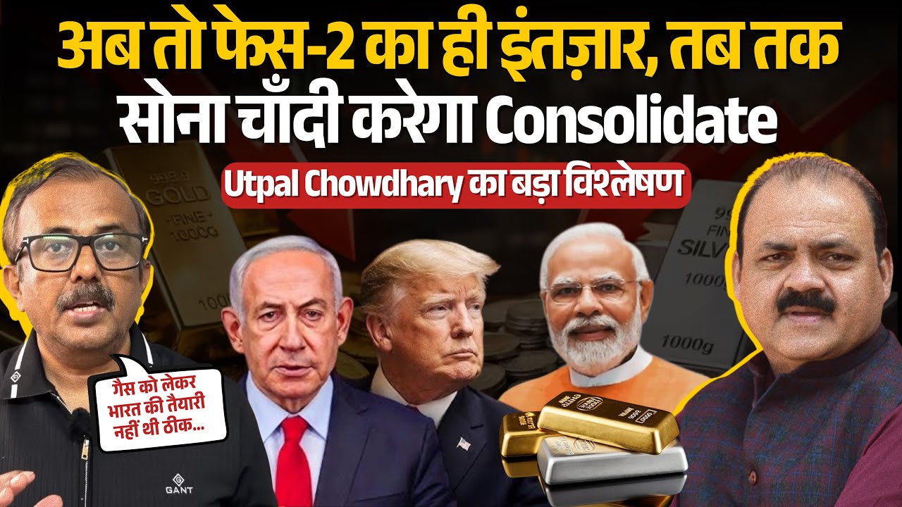 Oil-Gas Crisis से Economy Slowdown? Gold-Silver पर क्या होगा असर | Utpal Chowdhary