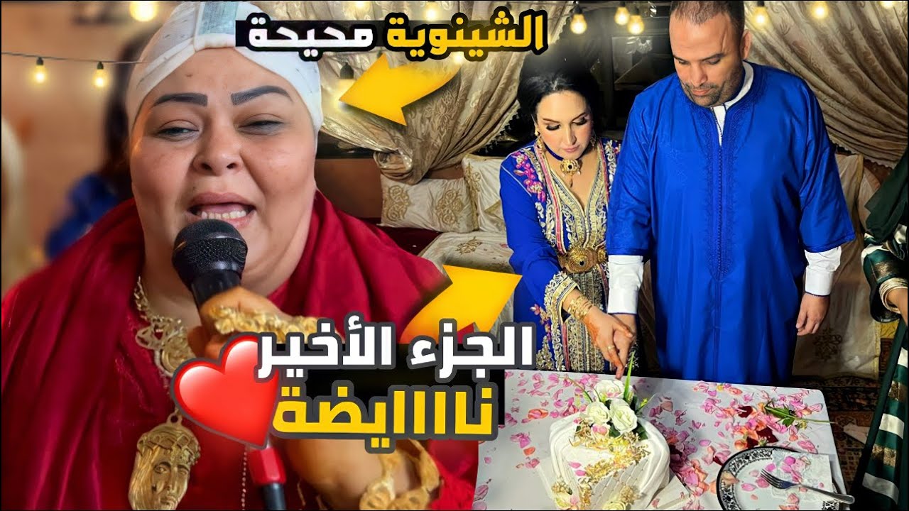 والله الى بصح الشينوية كتغني 🎤وكتشطح💃 / الجزء الثاني من خطبة رضى ولد الشينوية و حريودة