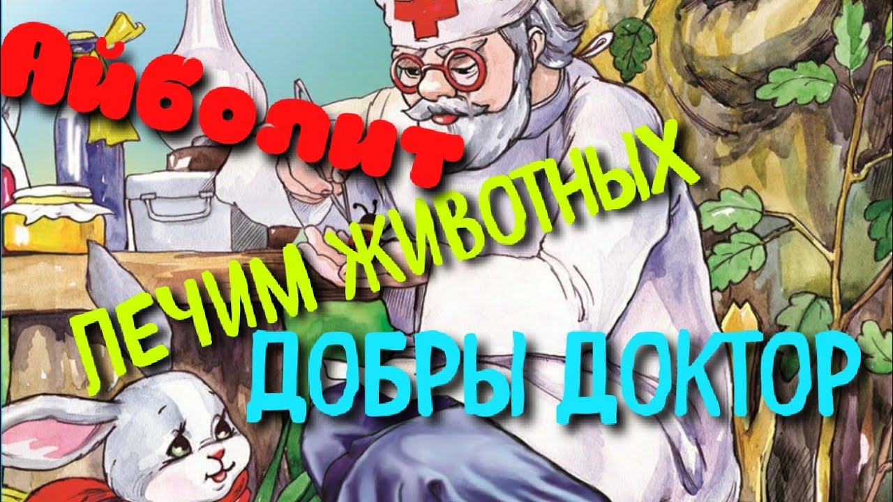 Доктор 🤒🤧🤕лечит животных - YouTube