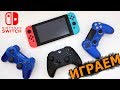 NINTENDO SWITCH ИГРАЕМ С ЛЮБЫМ ГЕЙМПАДОМ