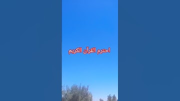 احترم القرآن الكريم #لايك #اكسبلور #قران_كريم