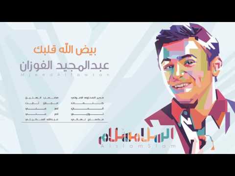 بيض الله قلبك  عبدالمجيد الفوزان  