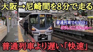 【JR宝塚線】「普通電車より遅い快速列車」に乗ってきた