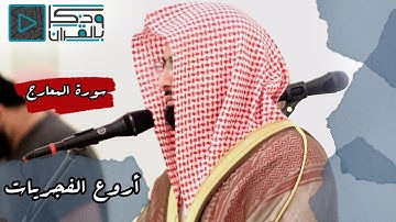 "سورة المعارج" أحوال يوم القيامة وأهوالها بترتيل باكي للشيخ ناصر القطامي . فجر 7 ذو الحجة 1441