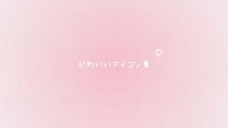 【可愛いアイコン集♡】