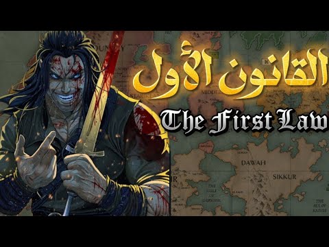 مدخل لعالم القانون الأول سلسلة فانتازيا ملحمية