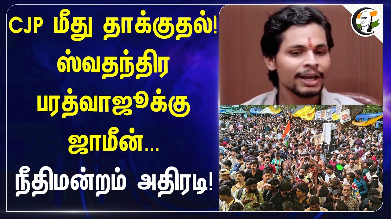 ⁣CJP மீது தாக்குதல்! ஸ்வதந்திர பரத்வாஜூக்கு ஜாமீன்... நீதிமன்றம் அதிரடி! | Parag shah