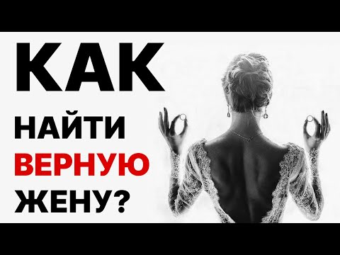 НОВОСТЬ ДЛЯ МУЖЧИН! Где и как найти верную женщину? Как мужчине найти жену?