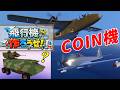 【SimplePlanes 2】手始めにCOIN機！飛行機作ろうぜ！2話【ゆっくり実況】