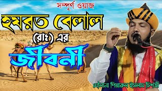 হযরত বেলাল (রাঃ) এর জীবনী // পিয়ারুল ইসলাম চিশতী // সাহাবীরা কতটুকু কষ্ট করেছে // piyarul islam