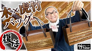 ヴィンテージ 木製ボックスバッグ デコパージュ レトロ ハンドバッグ アート 限定販売】大人気だった木と虎竹のハンドバッグが帰ってきました