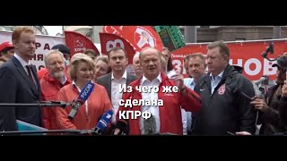 Из кого состоит КПРФ