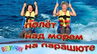 Геленджик 2016 | Полет над морем на парашюте - высота 150 метров | Parasailing #полетнадморем