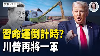 四中全會下週舉行 習去留成焦點貿易戰再升級？ 川普發文威脅將切斷與中共貿易   中共商務部宣布制裁韓國船企五家美分公司   嘉賓 獨立時評人 蔡慎坤先生  主持  薛然【實事大家談】