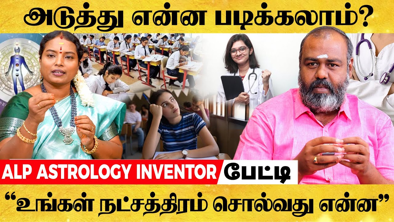 அடுத்து என்ன படிக்கலாம் ? உங்கள் நட்சத்திரம் சொல்வது என்ன | ALP ASTROLOGY | #alpastrologer #alp
