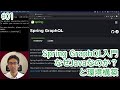 Spring GraphQLに入門してみる。#1 なぜJavaなのか？と環境構築