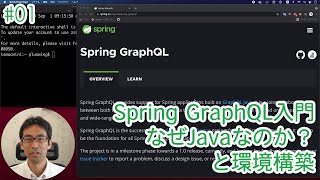 Spring GraphQLに入門してみる。#1 なぜJavaなのか？と環境構築