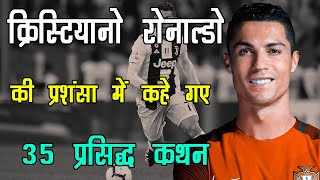 क्रिस्टियानो रोनाल्डो की प्रशंसा में 35 प्रसिद्द कथन Cristiano Ronaldo Praise Quotes in Hindi #cr7