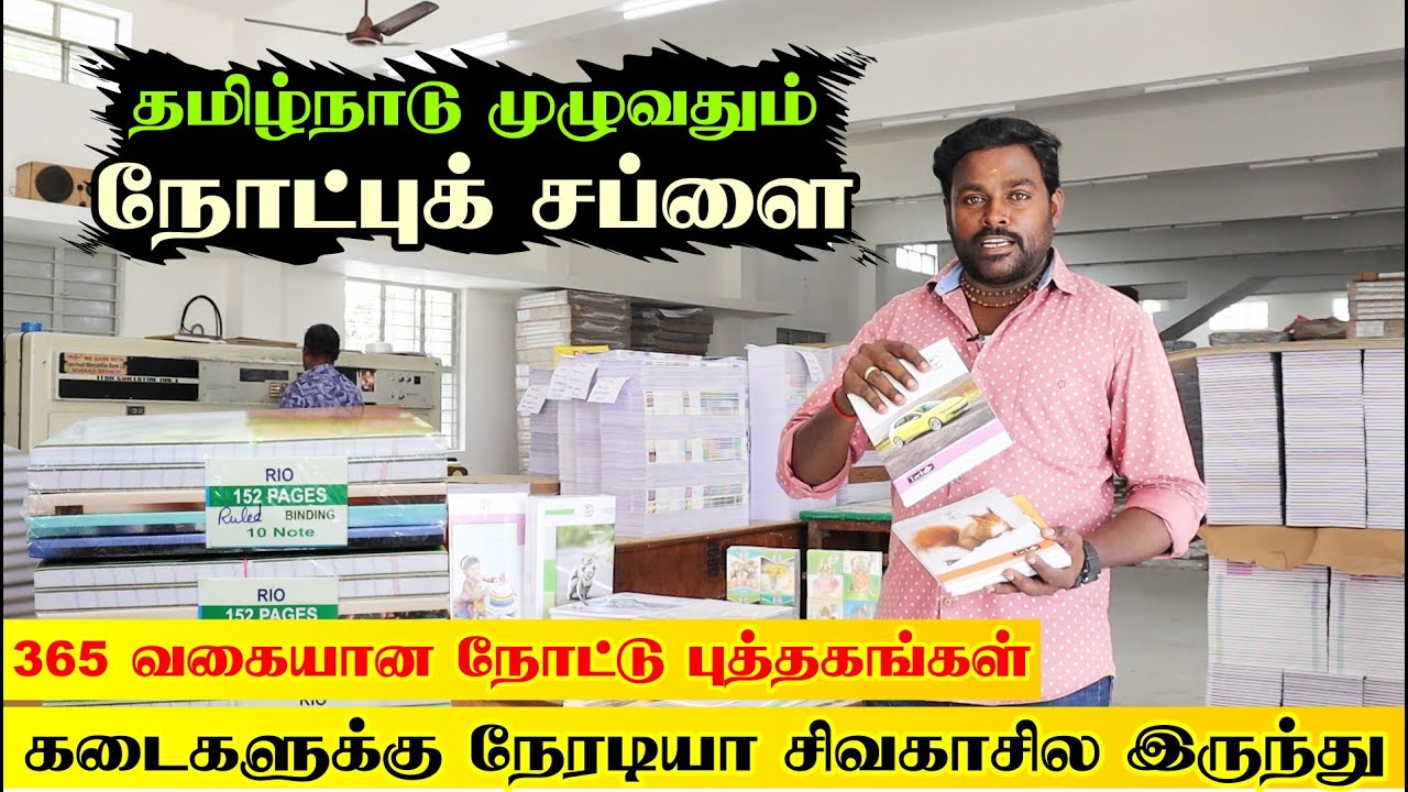 School Note Books Manufacturing Vlog | தமிழ்நாடு முழுவதும் நோட்புக் சப்ளை