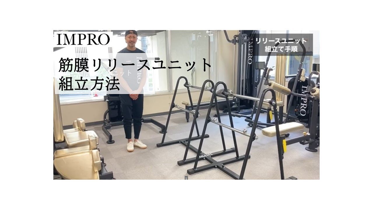 IMPRO 筋膜リリースユニット 組立方法【特許出願中】 - YouTube