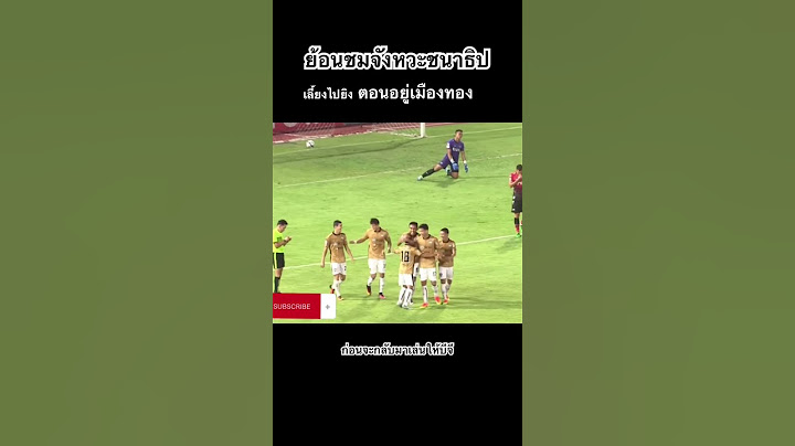 ย้อนชมจังหวะชนาธิปเลี้ยงไปยิงประตู! สมัยอยู่เมืองทอง #ทีมชาติไทย