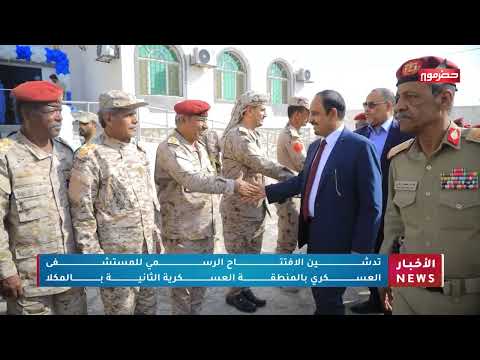 تدشين الأفتتاح الرسمي للمستشفى العسكري بالمنطقة العسكرية الثانية بالمكلا