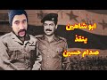 جديد ابو شاهين ابو شاهين ينقذ صدام حسين من الدجيل محولة اغتيال ابو شاهين جديد ابو شاهين ابو شاهين ينقذ صدام حسين من الدجيل محولة اغتيال ابو شاهين