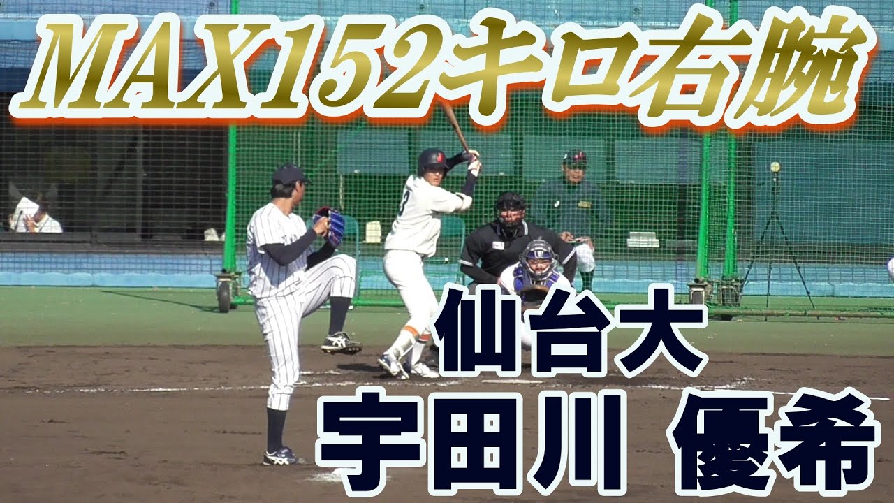 オリックスバファローズ育成ドラフト3位の右腕 大学代表候補合宿2イニング全投球 対戦打者名入り 仙台大 宇田川 優希 越谷市立西中 八潮南高 Youtube オリックスバファローズ育成ドラフト3位の右腕 大学代表候補合宿2イニング全投球 対戦打者名入り 仙台大 宇田川 優希 越谷市立西中 八潮南高 Youtube