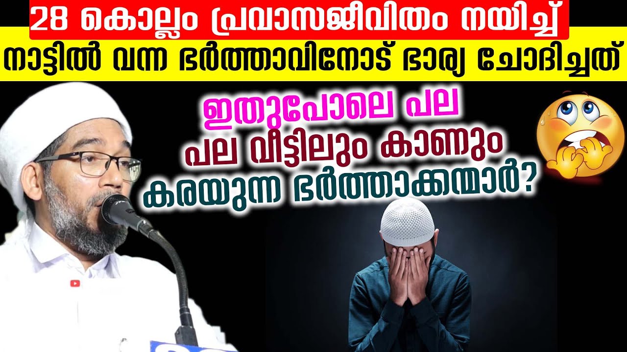 28 കൊല്ലം പ്രവാസജീവിതം നയിച്ച് നാട്ടിൽ വന്ന ഭർത്താവിനോട് ഭാര്യ ചോദിച്ചത് Hamza Misbahi Ottapadav