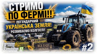🌾СТРИМО ПО ФЕРМІ!! ЛЕГЕНДАРНИЙ УКРАЇНСЬКА ЗЕМЛЯ! РОЗВИВАЄМО КОЛГОСП!! FARMING SIMULATOR 2017! 🚜