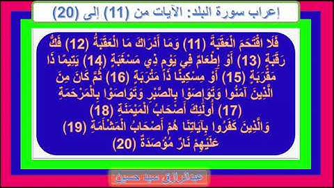 إعراب سورة البلد الآيات من 11 إلى 20