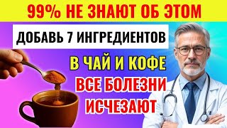 картинка: ЭТО СКРЫВАЛИ 50 ЛЕТ: Добавьте эти 7 ингредиентов в чай и кофе — и забудьте о болезнях!