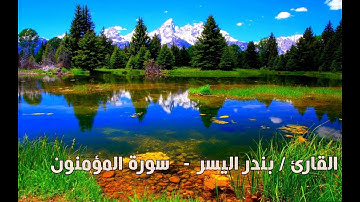تلاوة مغذية للروح للقارئ / بندر اليسر  | أواخر  سورة المؤمنون